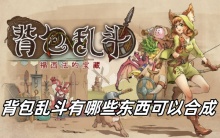 背包乱斗有哪些东西可以合成