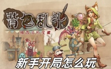 背包乱斗福西法的宝藏新手开局怎么玩