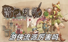 背包乱斗游侠流派厉害吗