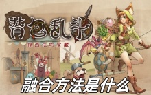 背包乱斗融合方法是什么