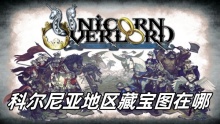 圣兽之王科尔尼亚地区藏宝图在哪