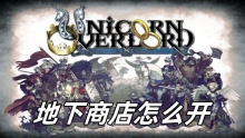 圣兽之王地下商店怎么开