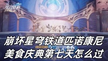 崩坏星穹铁道匹诺康尼美食庆典第七天怎么过