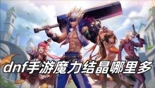 dnf手游魔力结晶哪里多