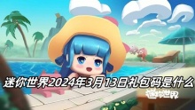 迷你世界2024年3月13日礼包码是什么