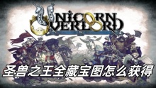 圣兽之王全藏宝图怎么获得