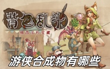 背包乱斗游侠合成物有哪些