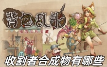 背包乱斗收割者合成物有哪些