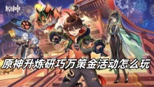原神升炼研巧万策金活动怎么玩