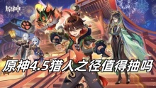 原神4.5猎人之径值得抽吗