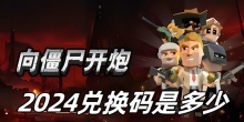 向僵尸开炮2024兑换码是多少
