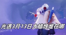 光遇3月13日大蜡烛堆在哪