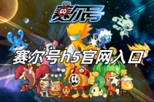 赛尔号h5官网入口