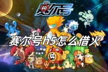 赛尔号h5怎么借火