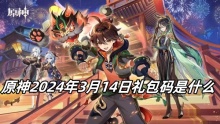 原神2024年3月14日礼包码是什么