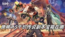 原神4.5千织传说副本宝箱在哪