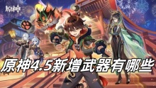 原神4.5深渊什么时候更新