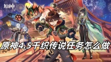 原神4.5千织传说任务怎么做