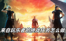 最终幻想7重生来自玩乐者的挑战任务怎么做