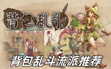 背包乱斗流派推荐