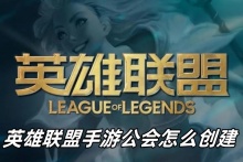 英雄联盟手游公会怎么创建