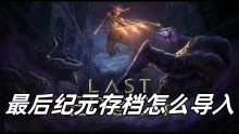 最后纪元存档怎么导入