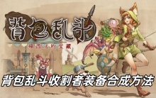 背包乱斗收割者装备合成方法