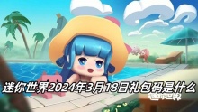 迷你世界2024年3月18日礼包码是什么
