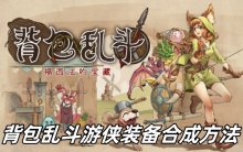 背包乱斗游侠装备合成方法