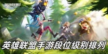 英雄联盟手游段位级别排列