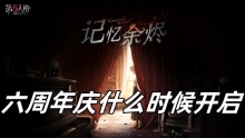 第五人格六周年庆什么时候开启