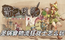 背包乱斗圣锅食物流狂战士怎么玩