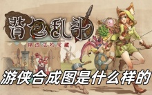 背包乱斗游侠合成图是什么样的