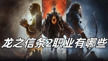 龙之信条2职业有哪些