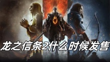 龙之信条2什么时候发售