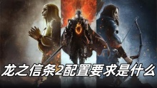 龙之信条2配置要求是什么