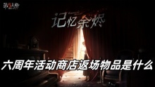 第五人格六周年活动商店返场物品是什么