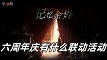 第五人格六周年庆有什么联动活动