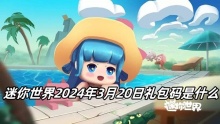 迷你世界2024年3月20日礼包码是什么