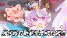 蛋仔派对新赛季皮肤有哪些
