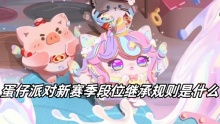 蛋仔派对新赛季段位继承规则是什么