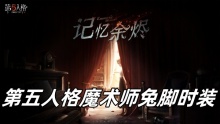 第五人格魔术师兔脚时装
