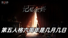 第五人格六周年是几月几日