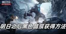 明日之后黑色晶簇获得方法