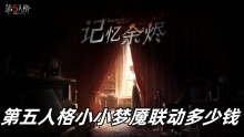第五人格小小梦魇联动多少钱