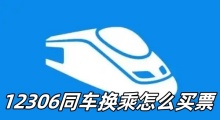 12306同车换乘怎么买票