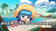 迷你世界2024年3月26日礼包码是什么