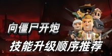 向僵尸开炮技能升级顺序推荐