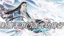 射雕手游门派武功排行