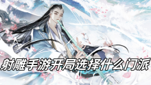 射雕手游开局选择什么门派